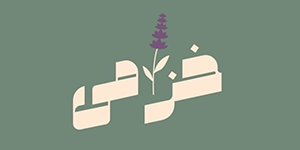 محمصة خزامى